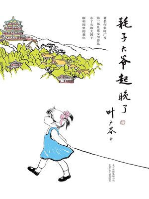 cover image of 耗子丫丫的故事 第一部 耗子大爷起晚了 (4)